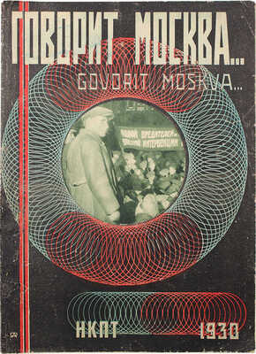 [Собрание В.Г. Лидина] Журнал «Говорит Москва» / Обл. А. Родченко. № 34 (102). М., 1930.